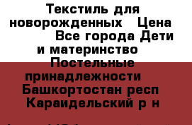 Текстиль для новорожденных › Цена ­ 1 500 - Все города Дети и материнство » Постельные принадлежности   . Башкортостан респ.,Караидельский р-н